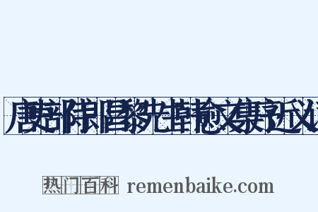 唐吏部侍郎昌黎先生韩愈文集序近义词是什么意思的图片